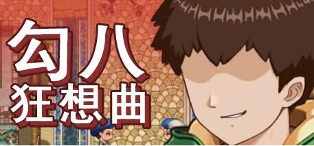 【PC/2D/SLG/中文】勾八狂想曲 V2.10.0 STEAM官方中文版+礼包码【3.4G】