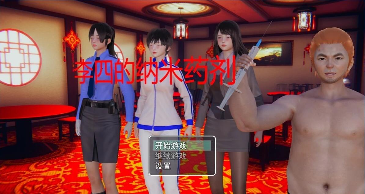 【PC/2D/RPG/中文】李四的纳米药剂 官方中文完结版【1.2G】