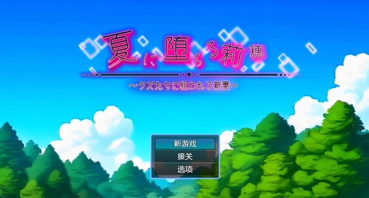 【PC/2D/RPG/汉化】在夏天堕落的莉穗～被人渣盯上的新娘～AI汉化版【1G】