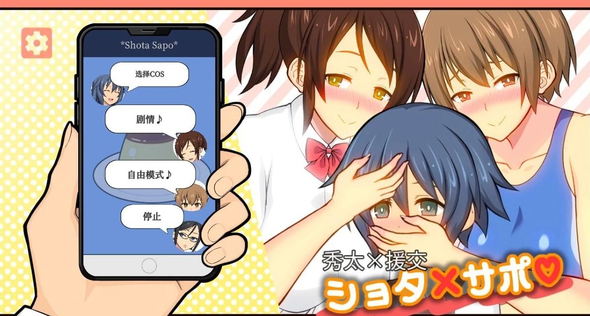 【PC/2D/SLG/中文】秀太×援交 ShotaSapo DL官方中文版【300M】