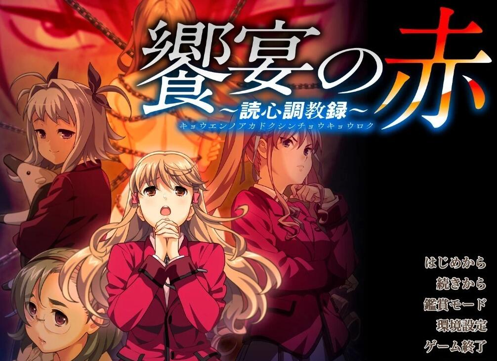 【PC/2D/ADV/汉化】饗宴的红色-心灵训练记录 AI汉化版【5G】