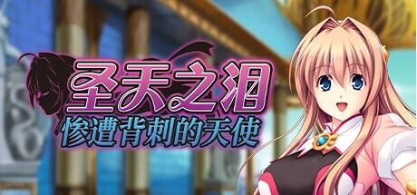 【PC/2D/ADV/中文】圣天之泪：惨遭背刺的天使 STEAM官方中文步兵版【7.7G】