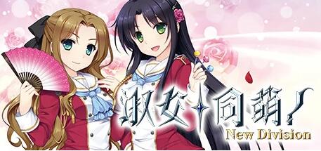 【PC/2D/GAL/中文】淑女同萌~New Division STEAM官方中文版+外传【5.5G】
