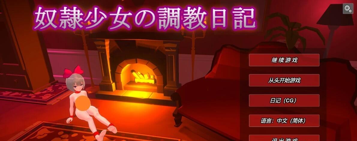 【PC/3D/SLG/中文】奴隶少女调教日记 V1.1 官方中文版【400M】
