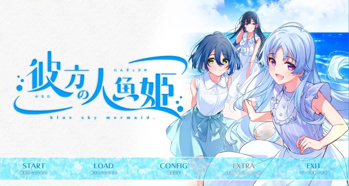 【PC/2D/GAL/汉化】彼方的人鱼姬 AI汉化版【4.3G】