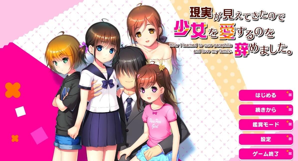 【PC/2D/母女ADV/汉化】因为看清现实,我停止了对少女的爱 AI汉化版【1.7G】