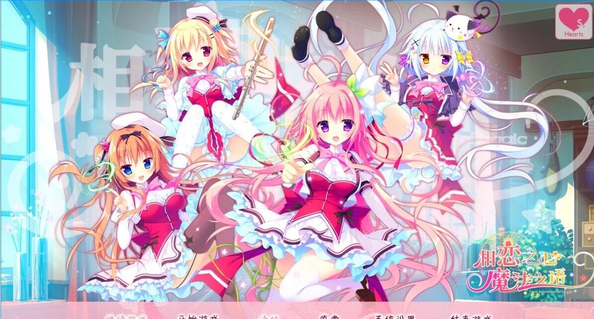 【PC/2D/GAL/汉化】相恋之心与魔法之语 V1.0 精翻汉化版+存档【4.6G】