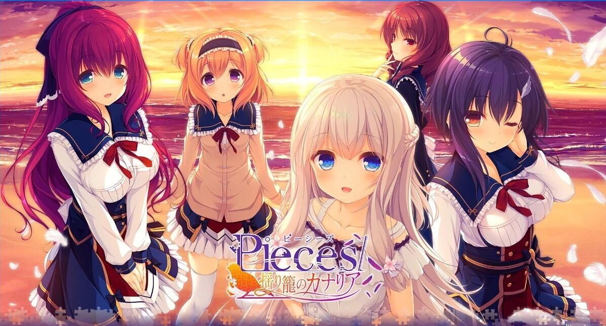 【PC/2D/GAL/汉化】Pieces/摇篮里的金丝雀 AI汉化版+存档★全CV【4G】