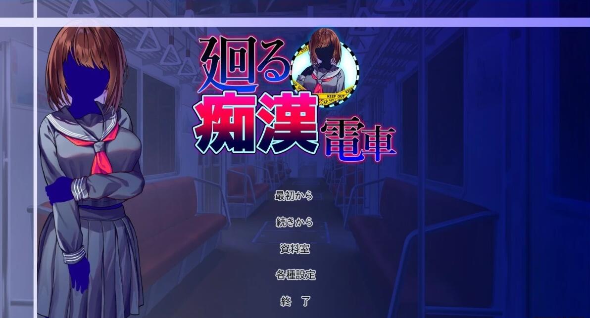 【PC/2D/RPG+SLG/汉化】循环的痴汗电车 AI汉化版+全回想存档【800M】