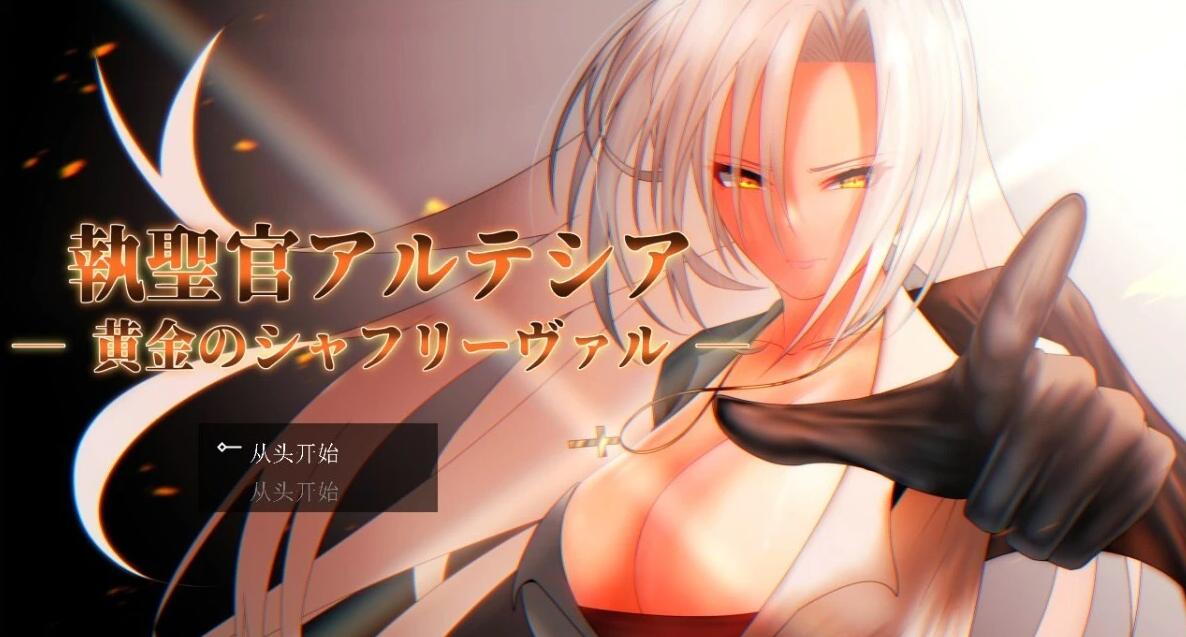 【PC/2D/RPG/汉化】圣职官艾尔蒂西亚–金色沙弗利瓦尔 AI汉化版+存档【2G】