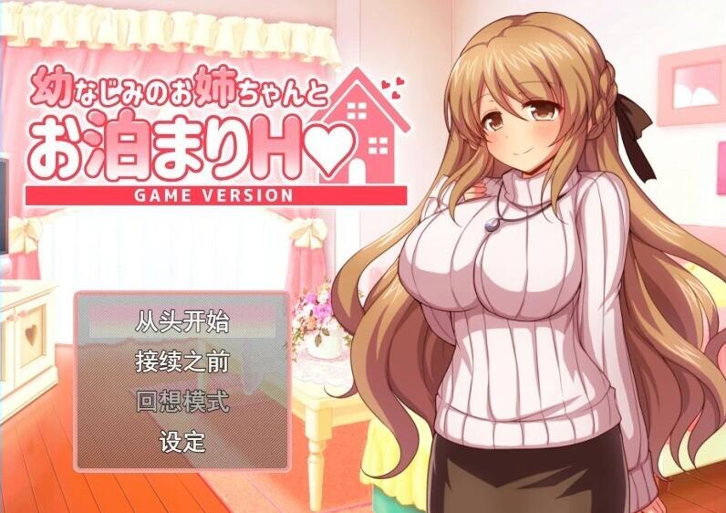 【PC/2D/RPG/汉化】和青梅竹马的姐姐一起过夜H AI汉化版+存档【800M】