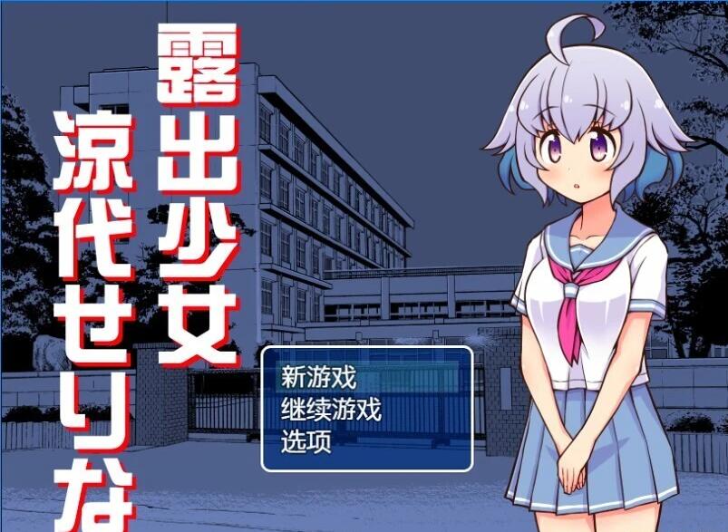 【PC/2D/RPG/汉化】鹿出少女凉代凉音 AI汉化版+存档【400M】