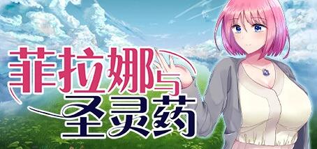 【PC/2D/RPG/中文】菲拉娜与圣灵药 V1.00 STEAM官方中文步兵版【1.1G】