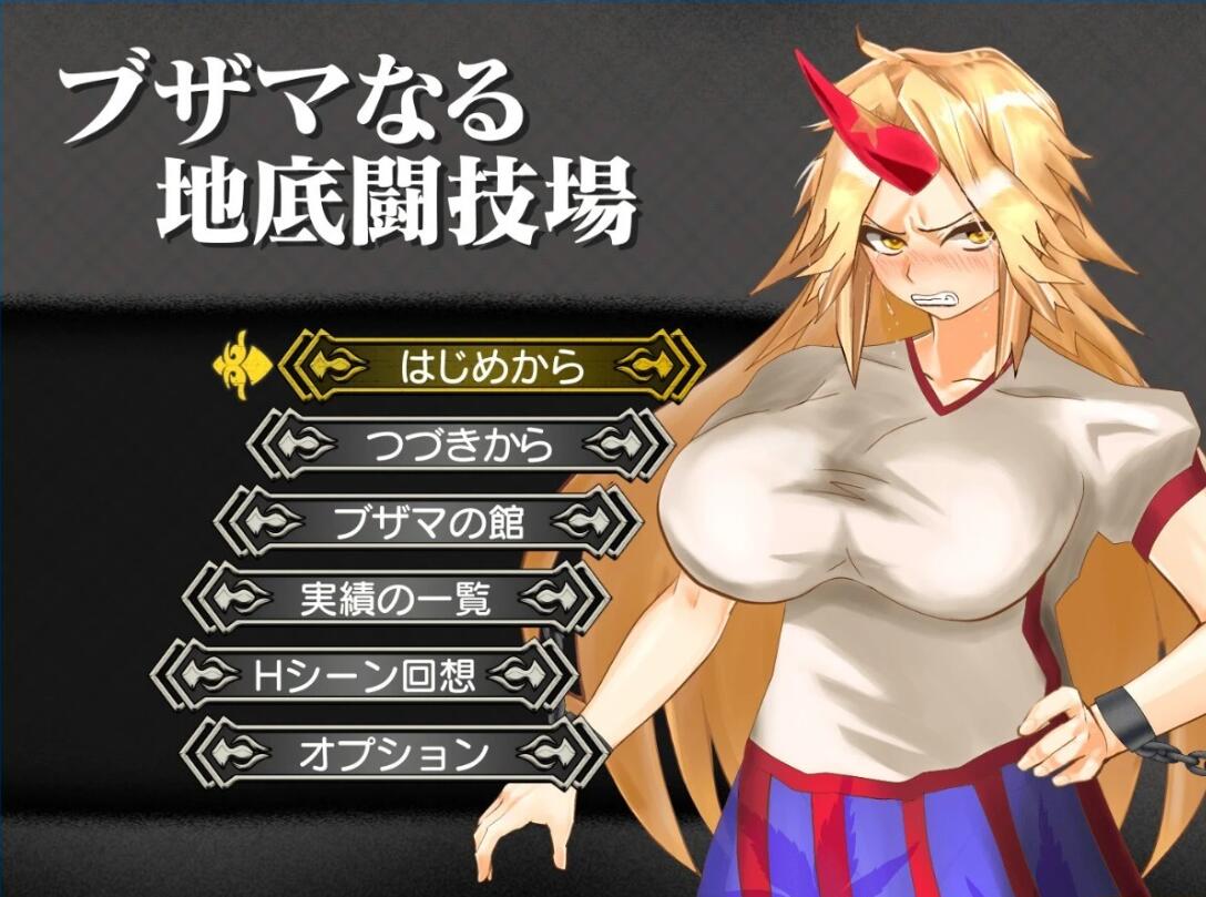 【PC/2D/RPG/汉化】可悲的地下竞技场 AI汉化版+全回想存档【1G】