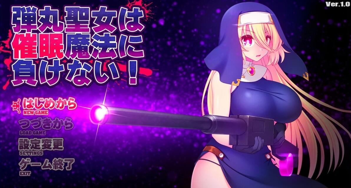 【PC/2D/RPG/汉化】子弹圣女不会输给催M魔法！Ver1.0 AI汉化版【1G】