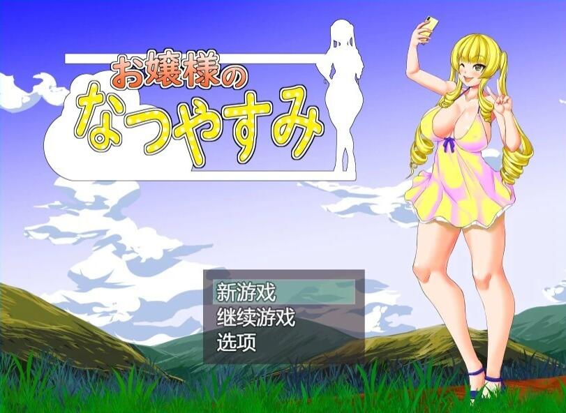 【PC/2D/RPG/汉化】大小姐的暑假 AI汉化版【700M】