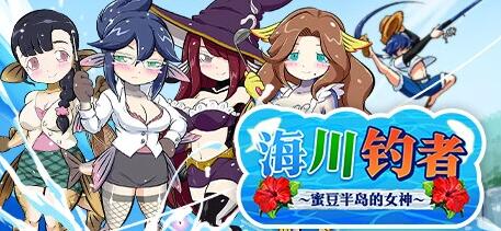 【PC/2D/RPG/中文】海川钓者～蜜豆半岛的女神～V1.02 STEAM官方中文版【860M】