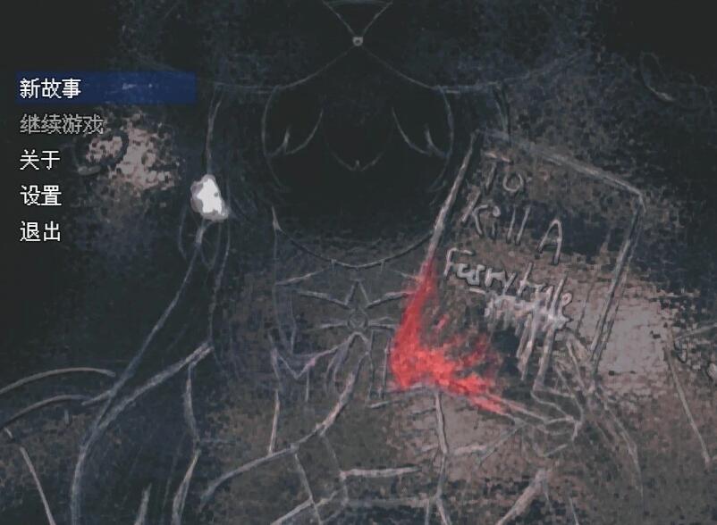 【PC/2D/RPG/汉化】杀死童话 V0.9 精翻汉化版【860M】