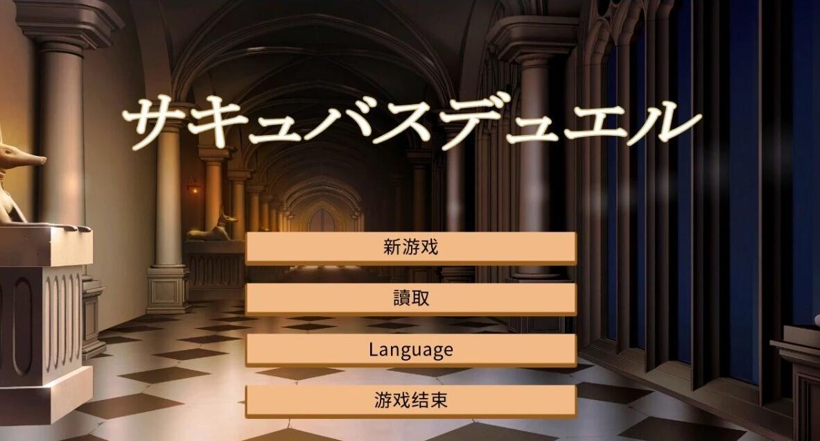 【PC/2D/SLG/汉化】魅魔决斗前篇 V20240504 AI汉化版+存档【1.9G】