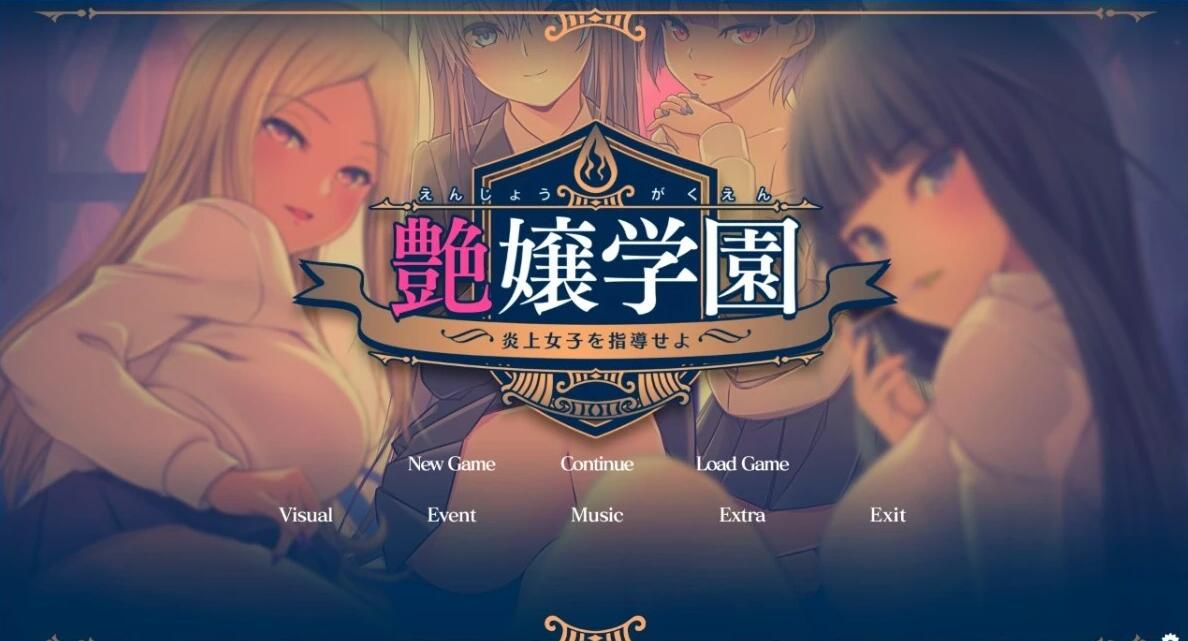 【PC/2D/GAL/汉化】艶女学园~指导 AI汉化版+FD【3.4G】
