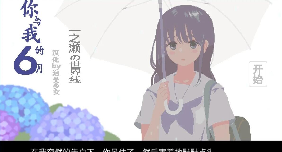 【PC/2D/像素SLG/汉化】6月的你和我 精翻汉化版+全回想解放【150M】