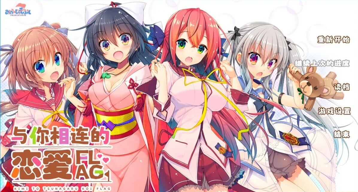 【PC/2D/GAL/汉化】与你相连的恋爱FLAG V1.1 双端精翻汉化版+存档【3.8G】