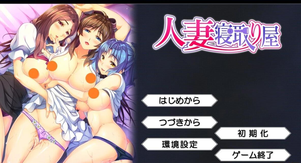 【PC/2D/ADV/汉化】人妻寝取屋 AI汉化版【2.5G】