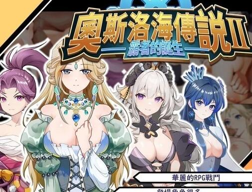 【PC/2D/SLG/中文】奧斯洛海传说2 霸者誕生 DL官方中文版【750M】