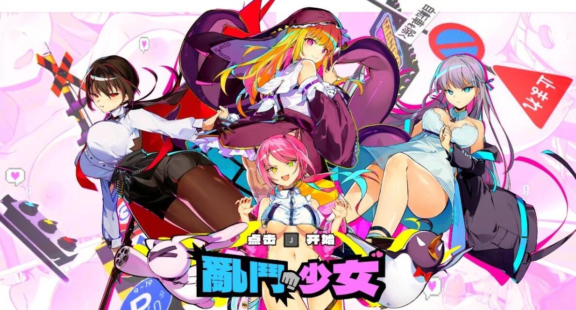 【PC/2D/FTG/中文】乱斗少女 SmashGirls V1.0.10 STEAM官方中文步兵版【2G】