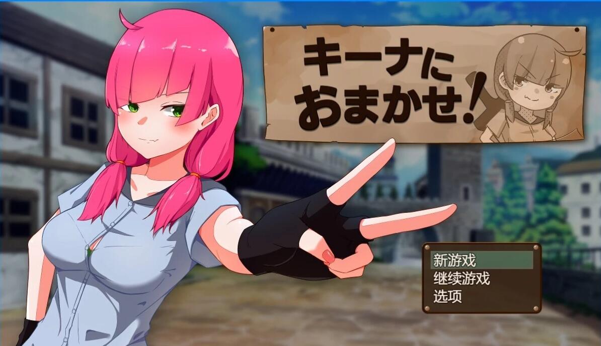 【PC/2D/RPG/汉化】交给琪娜吧!AI汉化版+存档【1G】