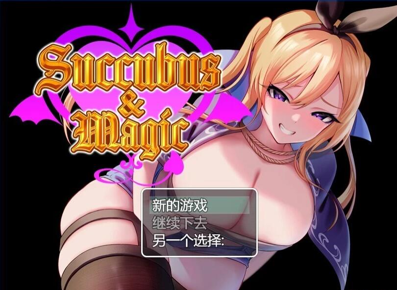 【PC/2D/RPG/汉化】魅魔与魔法 Succubus&Magic AI汉化版【2G】