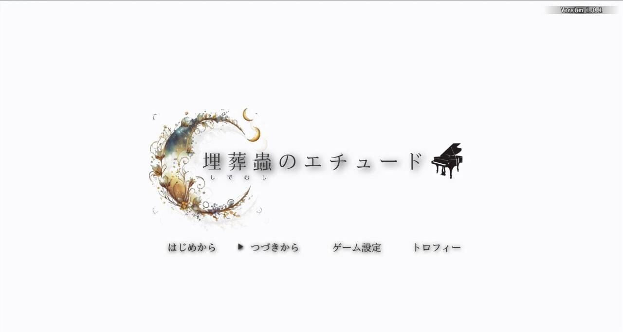 【PC/2D/RPG/汉化】埋葬虫的练习曲 AI汉化版+全回想存档【2G】