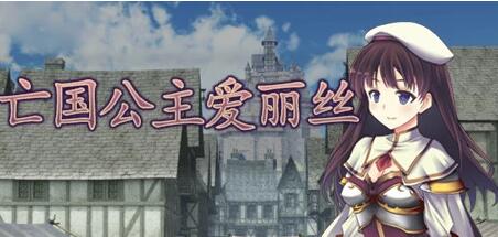 【PC/2D/RPG/中文】亡国公主爱丽丝 V1.0.0 STEAM官方中文版【480M】