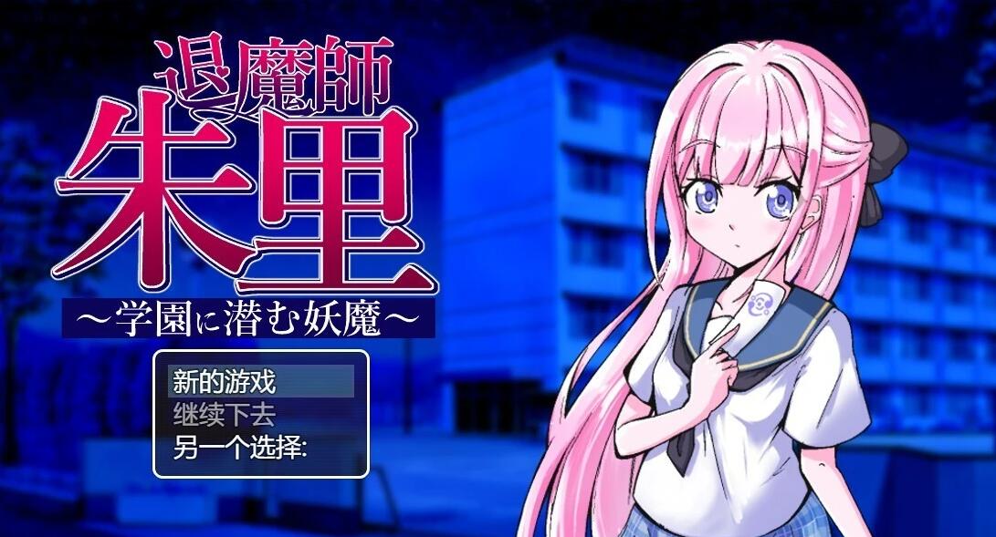 【PC/2D/RPG/汉化】退魔师朱里～学园里潜伏的妖魔 AI汉化版【800M】