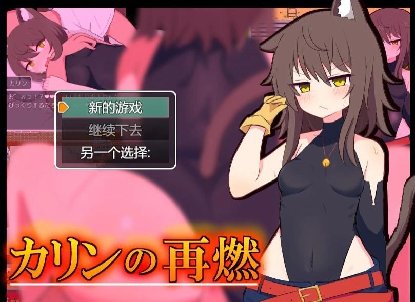 【PC/2D/RPG/汉化】再燃的卡琳 AI汉化版【800M】