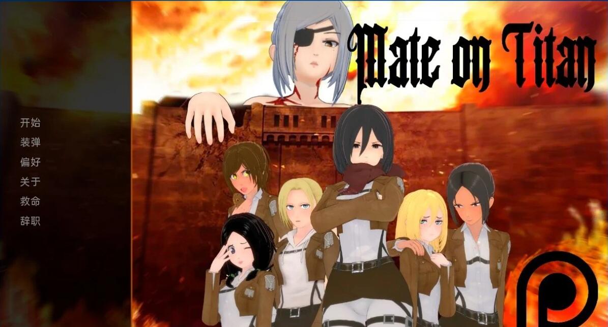 【SD/3D/同人SLG/汉化】巨人上的伴侣 V0.3.5 双端汉化版【1.8G】