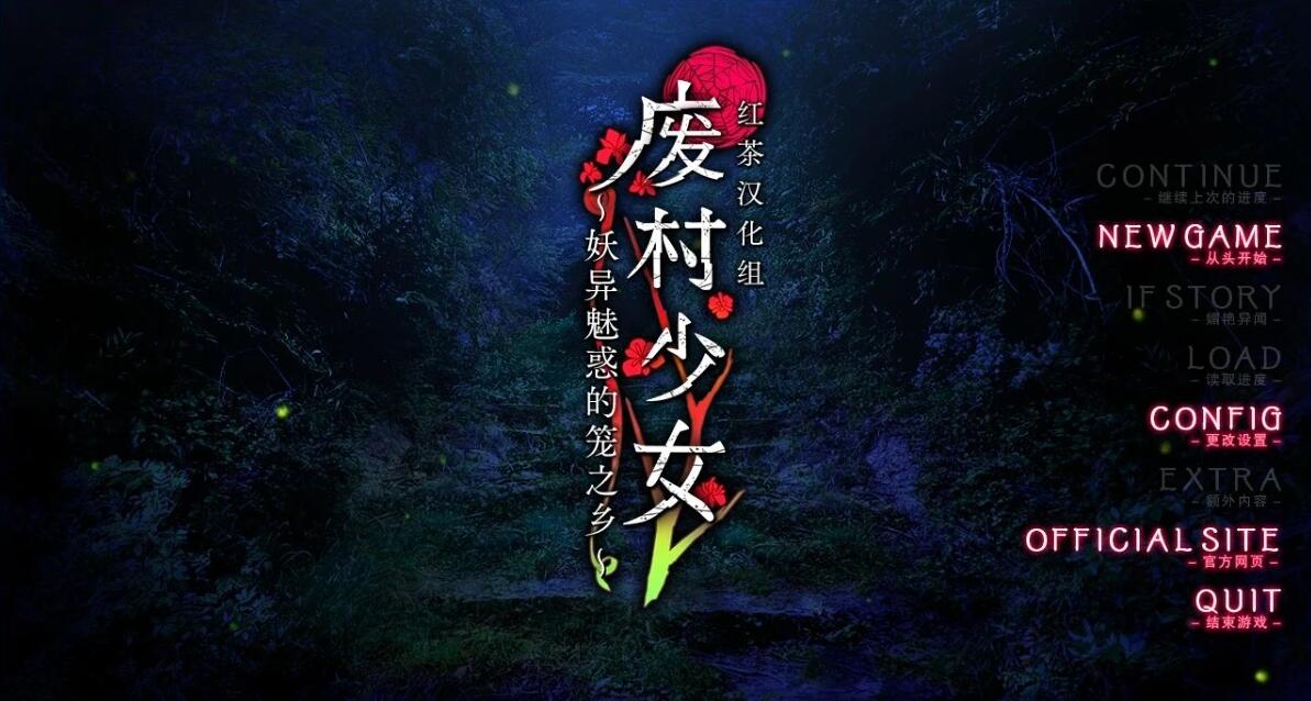 【PC/2D/GAL/汉化】废村少女-妖异魅惑的笼之乡 精翻汉化版+DLC+存档【4.1G】