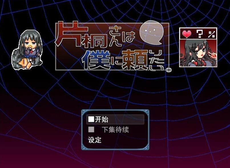 【PC/2D/RPG/汉化】片桐先生想依赖我 AI汉化版【800M】