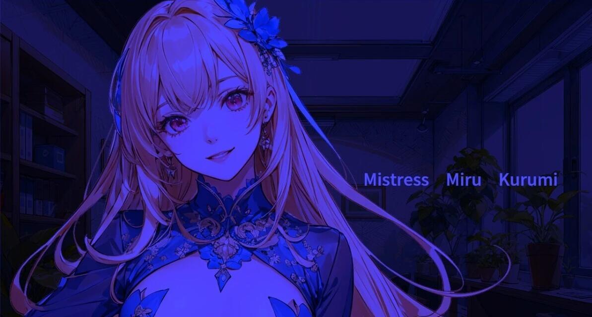 【PC/2D/SLG/中文】前女王熟女的俘虏 V1.7 DL官方中文版【300M】