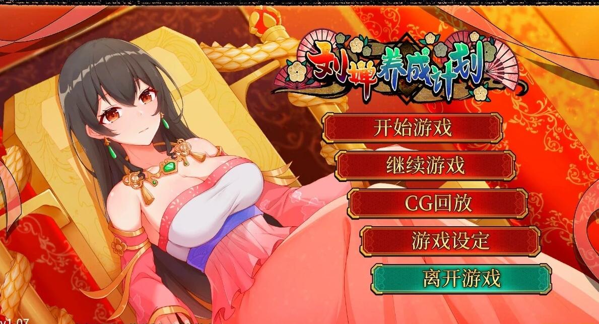 【SD/2D/SLG/中文】刘婵养成计画 V1.07 STEAM双端官方中文版【950M】