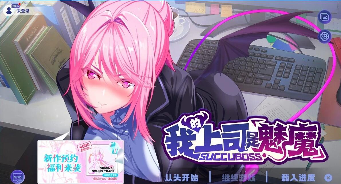 【PC/2D/SLG/中文】我的上司是魅魔 V1.02 STEAM官方中文步兵版【1.2G】