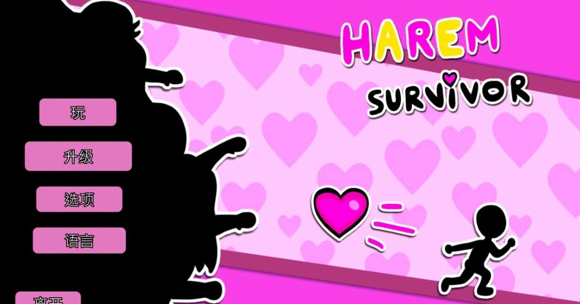 【PC/2D/SLG/中文】后宫幸存者 Harem Survivor Build.14288046 STEAM官方中文版【160M】