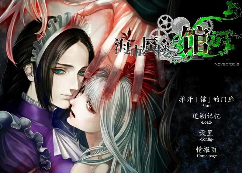 【PC/2D/ADV/中文/哥特风】海市蜃楼之馆系列 STEAM官方中文版+番外【5G】