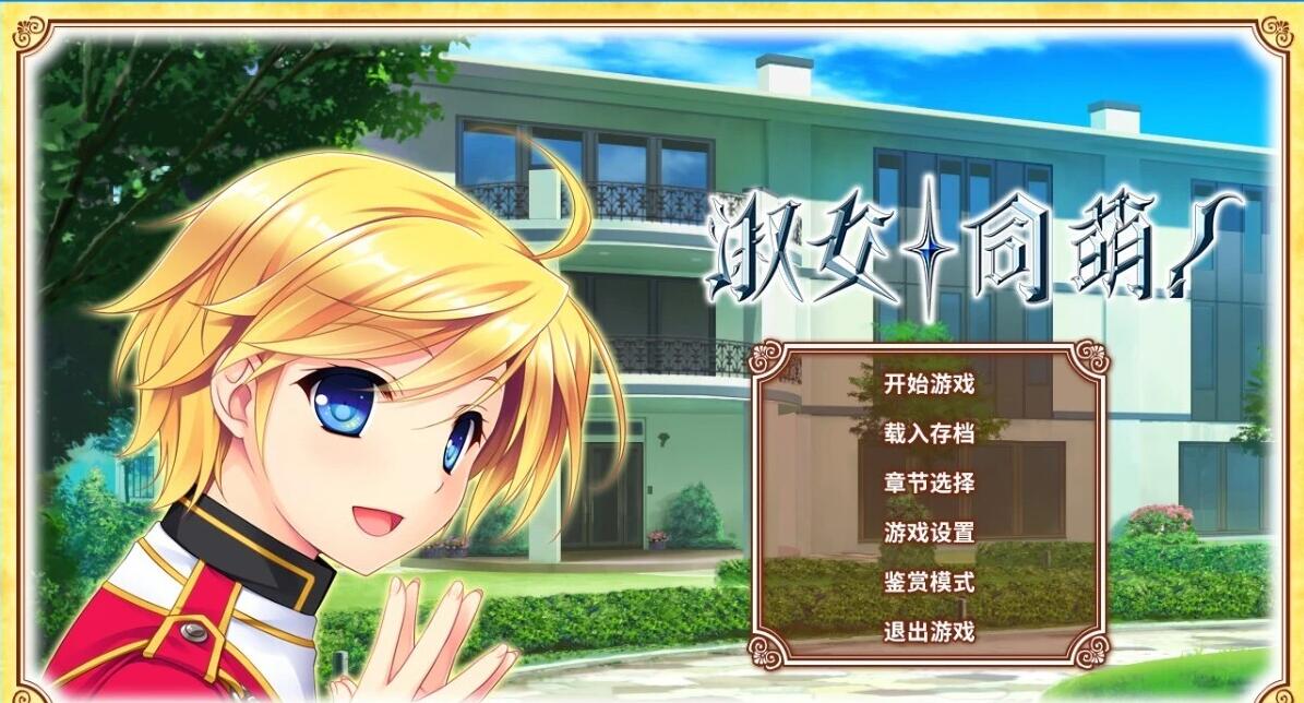 【PC/2D/GAL/中文】淑女同萌~New Division STEAM官方中文版+外传【5.5G】