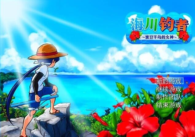 【PC/2D/RPG/中文】海川钓者～蜜豆半岛的女神～V1.02 STEAM官方中文版【860M】