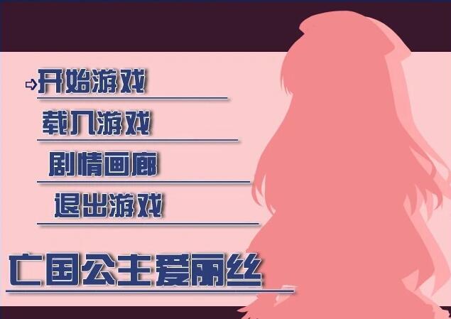 【PC/2D/RPG/中文】亡国公主爱丽丝 V1.0.0 STEAM官方中文版【480M】