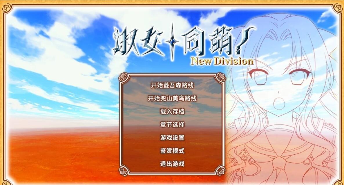 【PC/2D/GAL/中文】淑女同萌~New Division STEAM官方中文版+外传【5.5G】