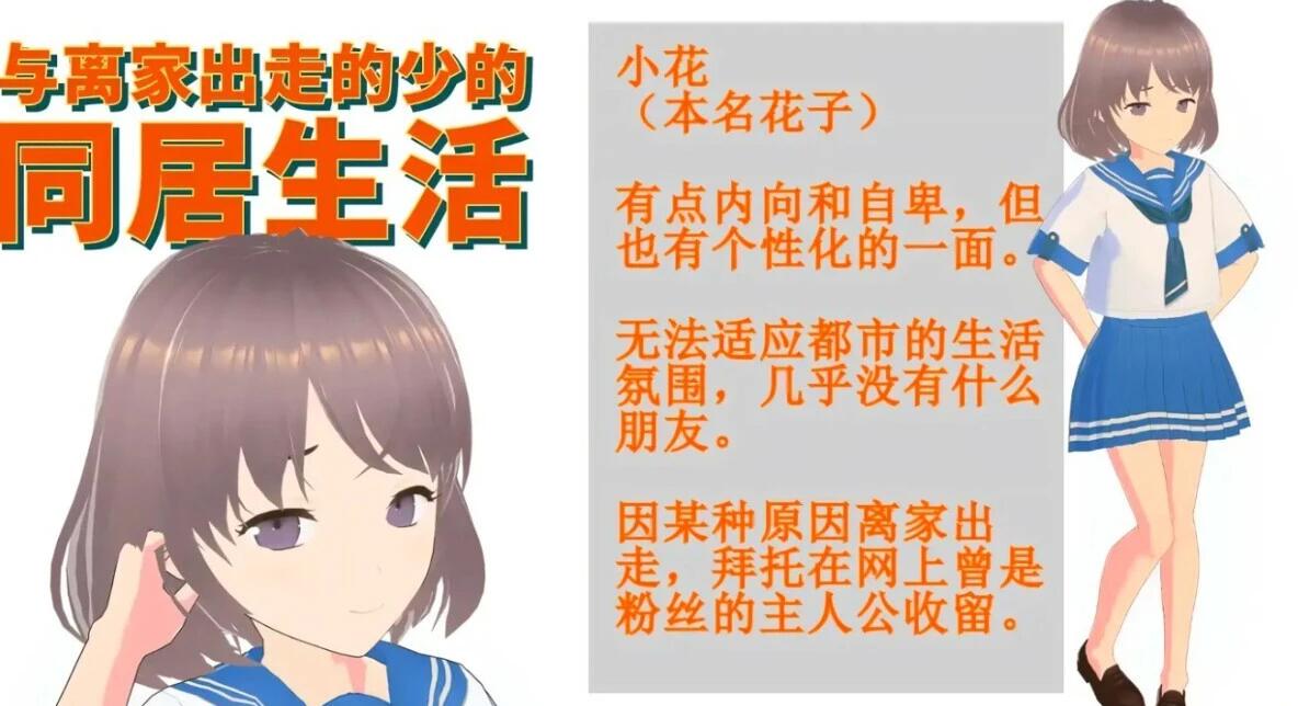 【PC/2D/SLG/中文】与离家出走的少女的同居生活 STEAM官方中文版【960M】