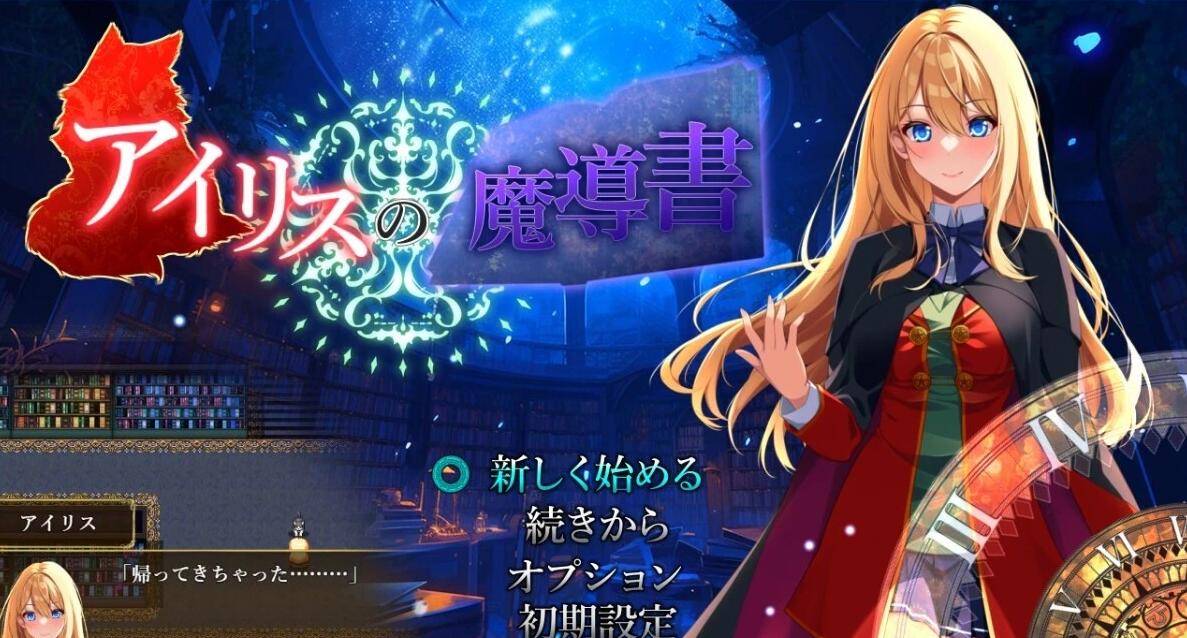 【PC/2D/RPG/汉化】艾莉丝的魔法书 AI汉化版【1G】