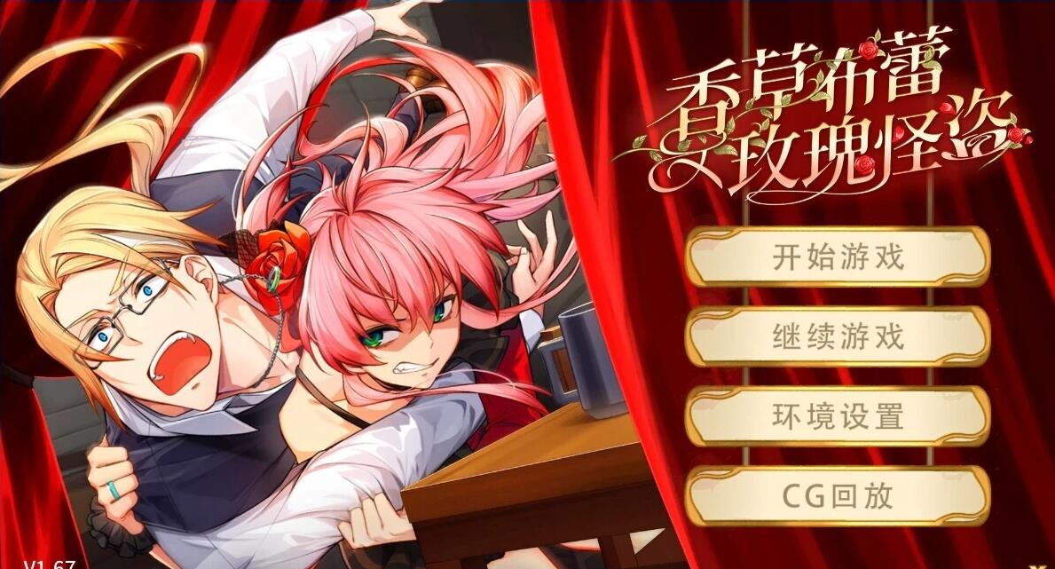 【PC/2D/SLG/中文】香草布蕾与玫瑰怪盗 STEAM官方中文版【340M】